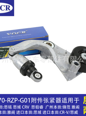 31170-RZP-G01适用于思铭思域CRV汽车发动机附件张紧器皮带张紧轮