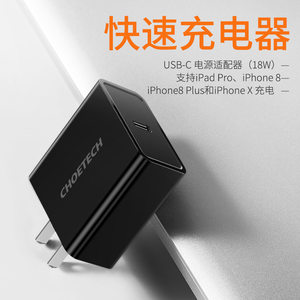 CHOETECH快充Type C接口PD 18W快速充电器USB-C电源适配器