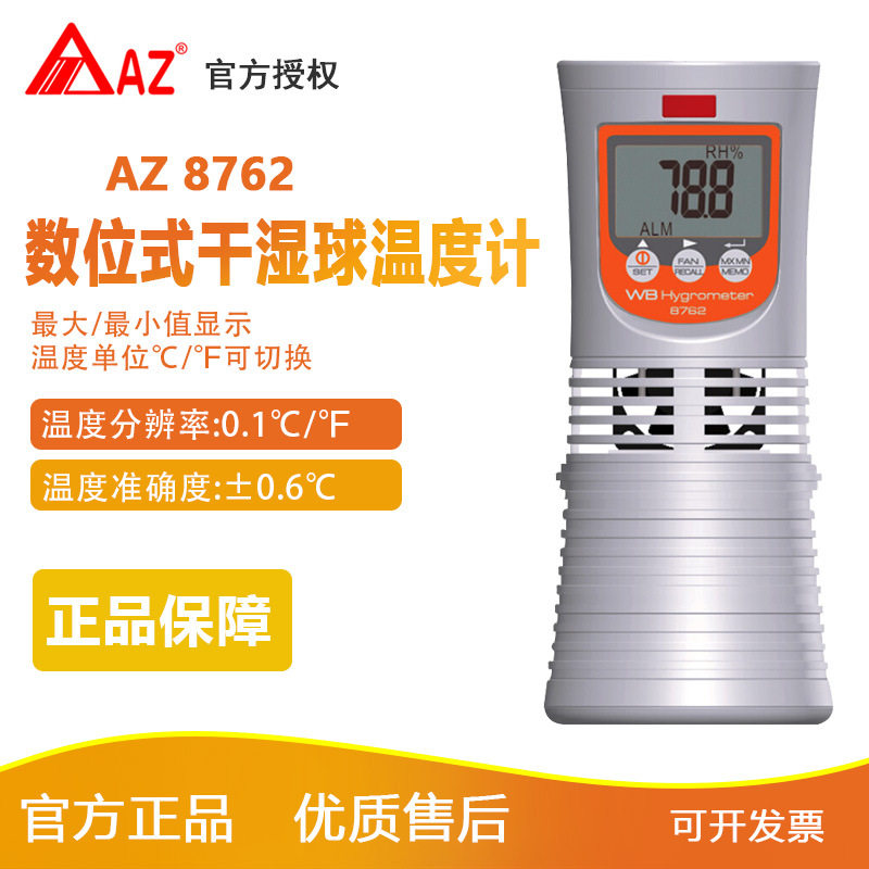 衡欣AZ8762干湿球温度计大棚温室测量工业级数位式数字湿球温度表