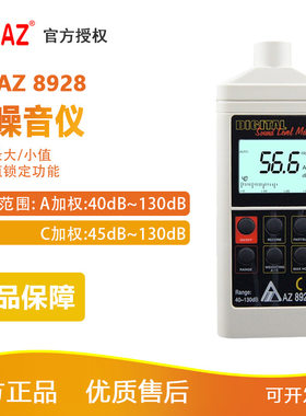 衡欣 AZ8928 数字式噪音计 分贝仪 汽车声级计 声级计 低频噪音计