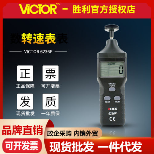 胜利VC6236P 转速表 接触/非接触两用转速计 光电式测速表 转速仪