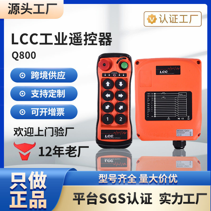 台湾LCC无线Q800行车起重机电动葫芦吊车天车龙门吊MD 工业遥控器