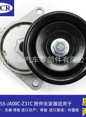 11955-JA00C适用于日产奇骏天籁 汽车发动机附件张紧器皮带涨紧轮