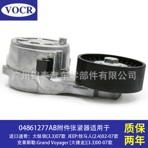 现货04861277AB汽车发动机附件张紧器皮带涨紧轮适用于道奇大凯领