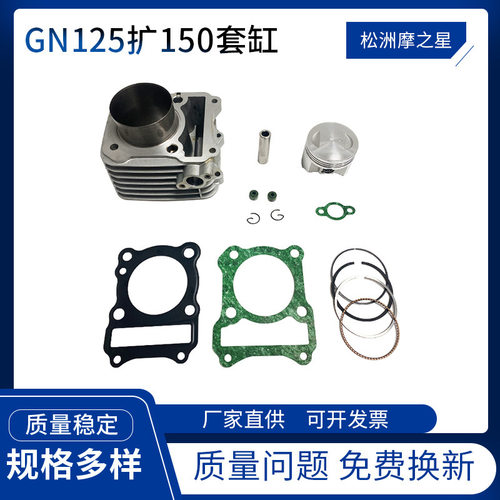摩托车发动机气缸配件GN125扩150cc适用铃木GZ125GS125EN125套缸