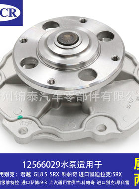 12566029汽车LLTLF1 LP1 LFW LY7发动机水泵适用于别克君越昂科雷