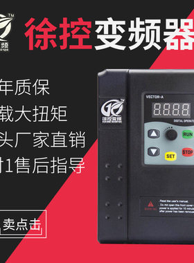 徐控变频器三相380V1.5KW电机通用变频器交流电机调速器