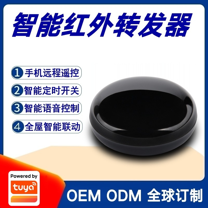 涂鸦方案万能遥控器电视机顶盒空调伴侣语音控制智能红外转发器
