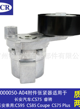 1000050-A04汽车发动机附件张紧器皮带张紧轮 适用于长安汽车CS75