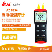 台湾衡欣 E型高精度温度计AZ 8856温度表 AZ8856
