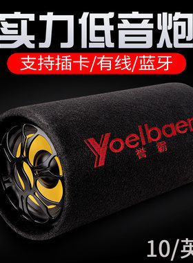 10寸汽车改装蓝牙圆筒音响 车载隧道插卡低音炮 汽车影音12V220V