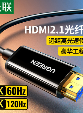 绿联光纤HDMI线2.1版本8K2.04k高清视频传输线工程级加长无损传输