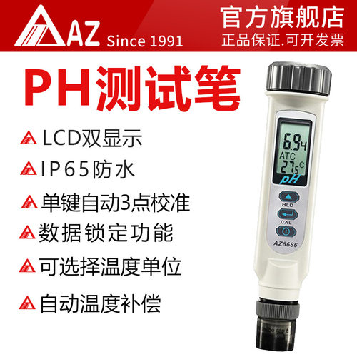 衡欣 AZ8686ph测试笔 高精度ph计ph值测试仪 工业ph计防水酸度计
