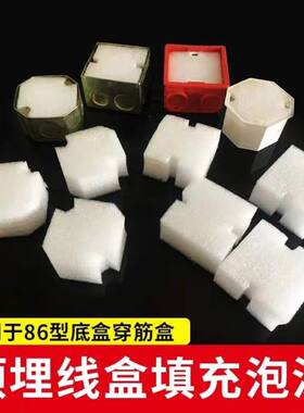 穿筋盒填充泡沫预埋盒模块剪力墙暗盒接线盒封堵86底盒电工泡沫堵