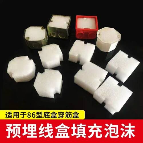 穿筋盒填充泡沫预埋盒模块剪力墙暗盒接线盒封堵86底盒电工泡沫堵