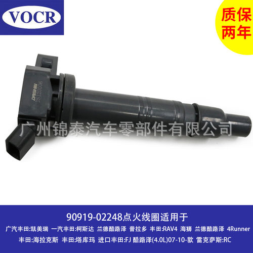 90919-02248 点火线圈适用于1GR 2TR发动机 丰田凯美瑞兰德酷路泽
