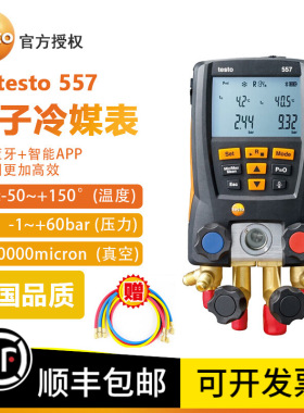 德图testo 557 空调加氟表 智能电子冷媒表组 智能加氟表真空数字