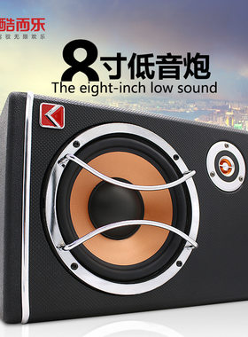 酷而乐木质有源12V薄车载音响改装音箱8寸汽车低音炮