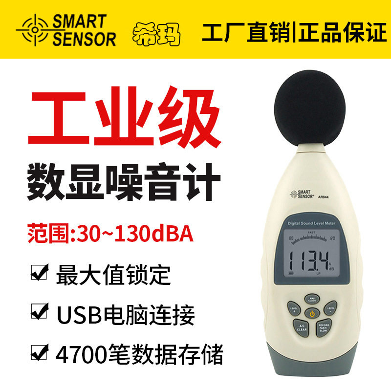 希玛 ar844声级计分贝仪噪音记录仪 噪音测试仪带存储usb