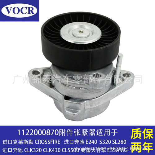 1122000870汽车发动机适用于奔驰CLK320 唯雅诺 ML320 附件张紧器