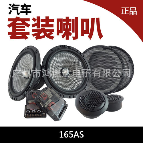 汽车音响喇叭165AS 6.5寸套装喇叭车载改装喇叭 二分频带 分音器