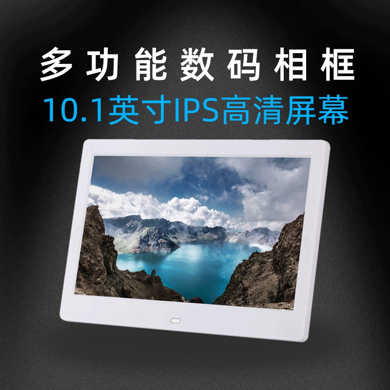 10.1英寸数码相框 ips高清屏幕1280*800 电子相册  广告机