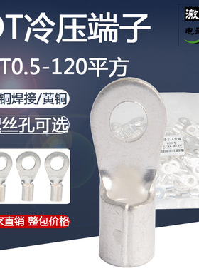 圆形冷压端子OT4/6/10/16/25/35/70/95/120平方-3/4/5/6/8/10/12