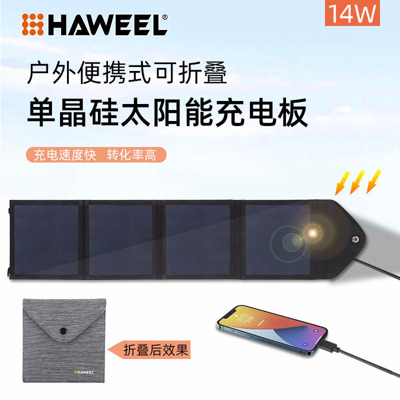 HAWEEL 14W户外旅行轻便4个太阳能板5V/3A四板充电折叠包移动电源