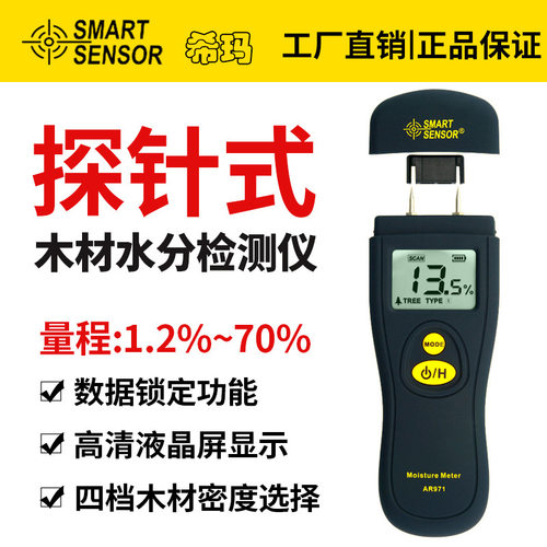木材水分测试仪 木材/纸板含水率检测仪 水分仪 测湿仪器 AR971