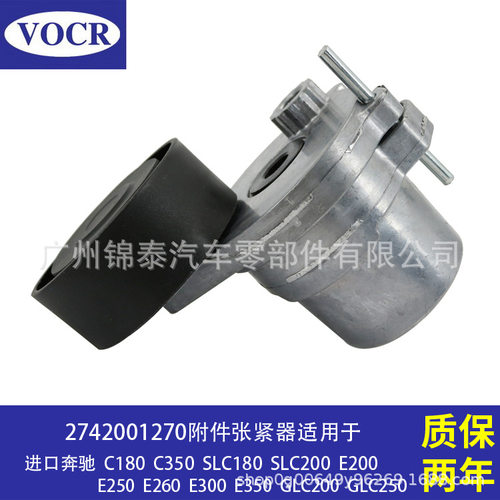 2742001270适用于奔驰C300 C350 汽车发动机附件张紧器皮带涨紧轮