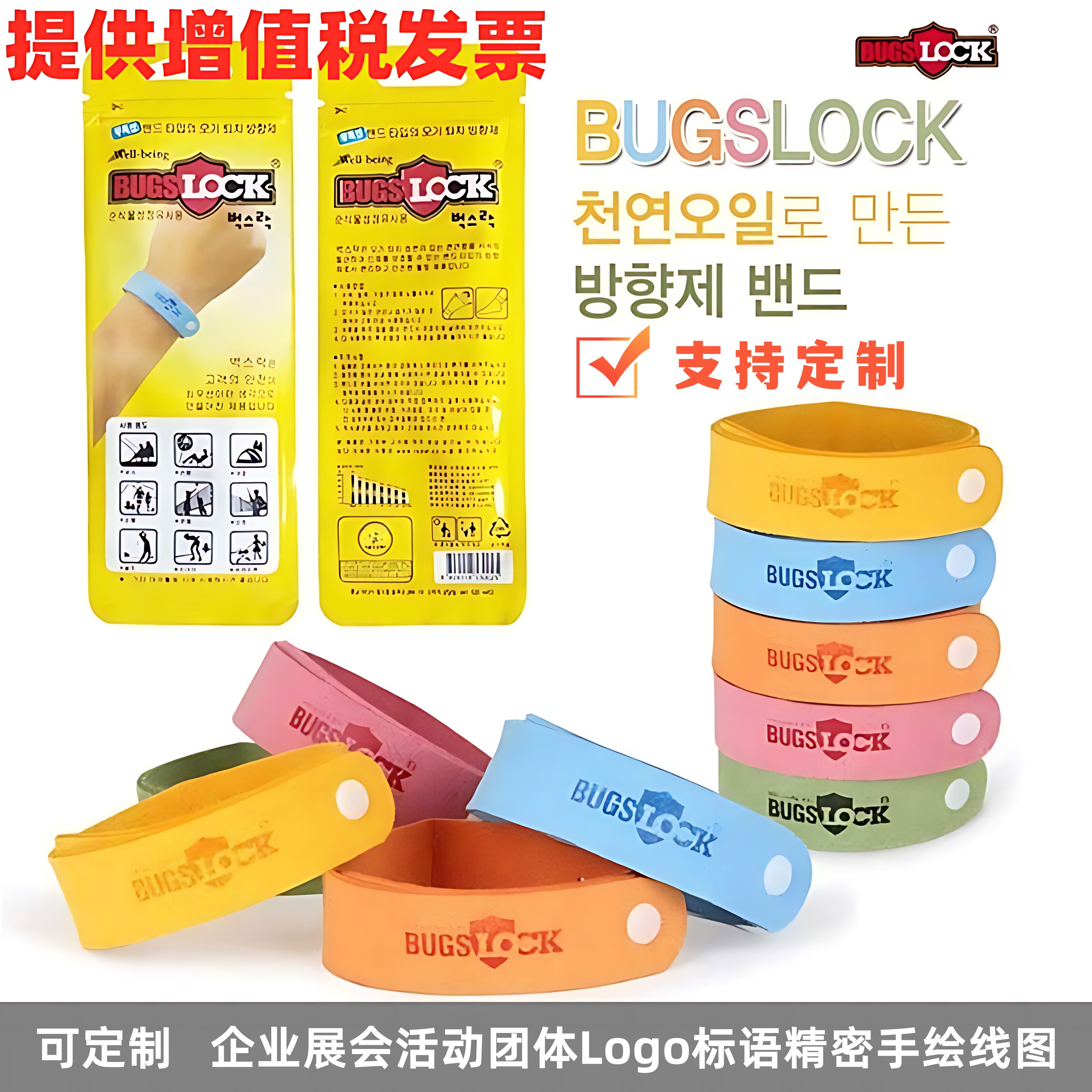 精油手环儿童成人bugslock驱蚊香液防蚊水公司酒店文字logo定制