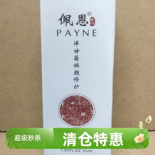 佩恩洋甘菊焕颜修护精华液男女适用35ML养肤滋润修养肌肤润泽弹性