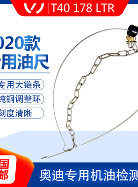 大众奥迪机油尺T40178途锐油位检测工具标尺测量尺A6A5A4