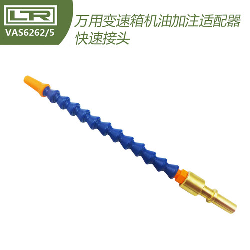 vas6262/5变速箱换油接头 通用接头自动变速箱油加注双离合加油