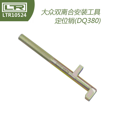 LTR10524 新迈腾大众双离合DSG安装工具定位销(DQ380)OBH ODE