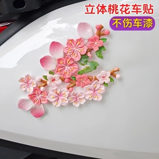 奔腾小马3d立体桃花车贴电动车装饰汽车尾樱花三轮车花朵花瓣贴纸