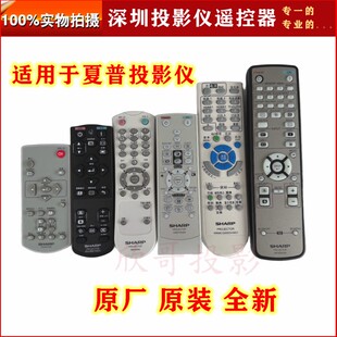 原装夏普投影机仪遥控器XG-MH570A SB30XA SS35XA D350XA H370XA XG-H38ZA H370XA H55XA H260TA H420WA遥控