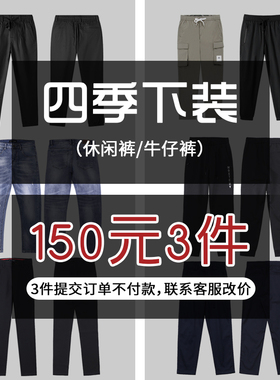 MOST男装低价清仓下装多款短裤牛仔裤休闲裤四季裤装150元3件