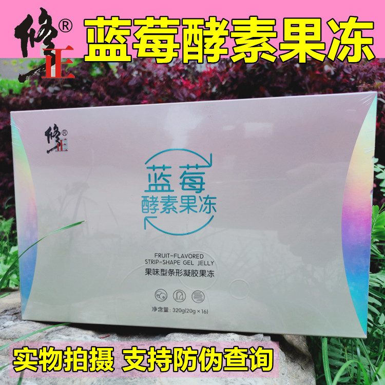 正品修正蓝莓酵素果冻