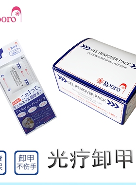 日本rooro光疗胶专用卸甲包
