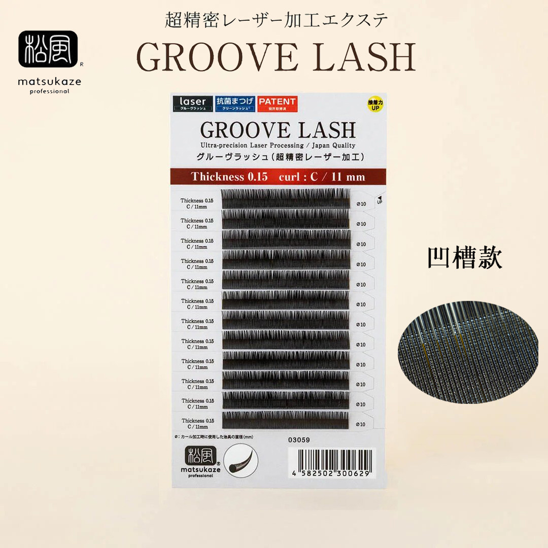 松风睫毛GROOVELASH凹槽假睫毛