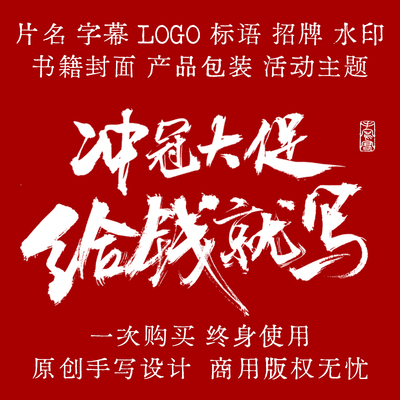 冲冠给钱就写手写字体原创设计