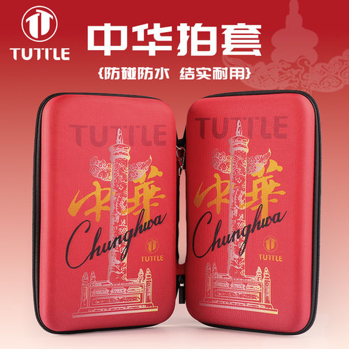 TUTTLE中华拍套硬方形乒乓球拍套大容量便携乒乓球包球袋硬质拍套