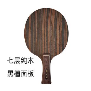 黑檀七层纯木乒乓球拍底板横直板光板快攻弧圈型训练