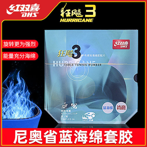 红双喜省狂飙3NEO蓝海绵尼奥省狂3三省套无机乒乓球反胶胶皮套胶