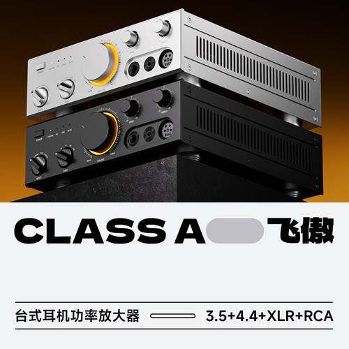 飞傲CLASSA台式耳机功率放大器
