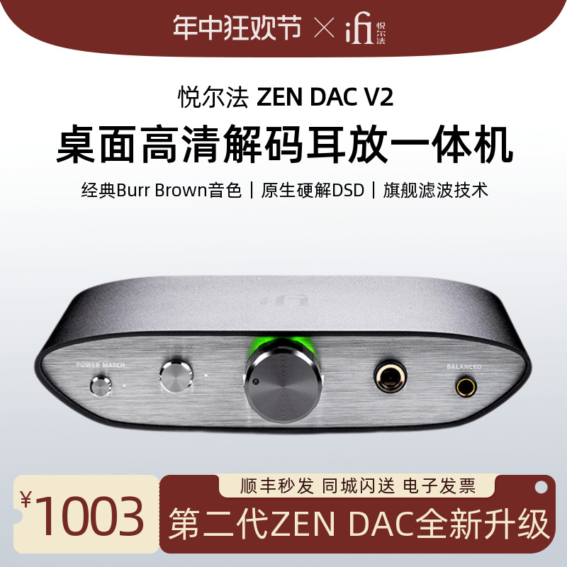 iFi/悦尔法ZEN DAC V2桌面高清USB解码一体机HiFi高音质平衡耳放-封面