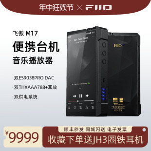 FiiO M17 便携台机高清无损安卓音乐播放器WIFI蓝牙MQA耳放 飞傲