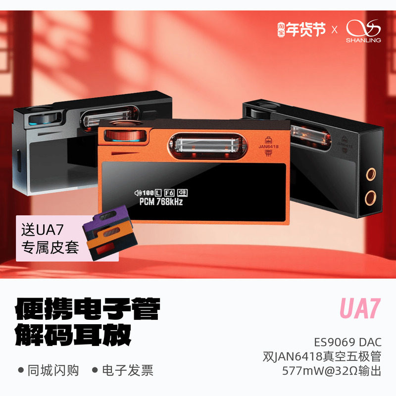 山灵UA7旗舰电子管便携HiFi发烧解码耳放高音质音乐DAC解码小尾巴