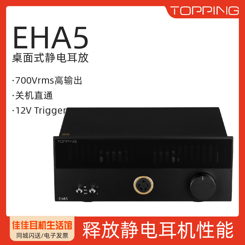 TOPPING拓品EHA5静电耳放发烧HiFi平衡耳机放大器电压